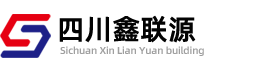 四川鑫聯源建材有限公司